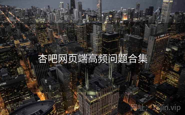杏吧网页端高频问题合集  第2张