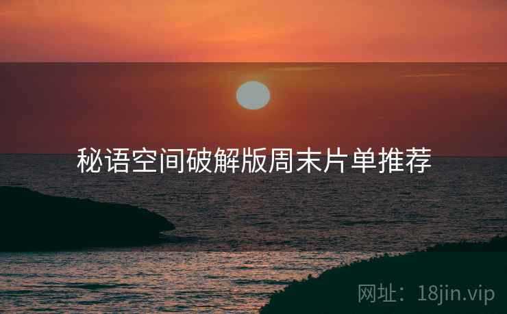 秘语空间破解版周末片单推荐  第2张