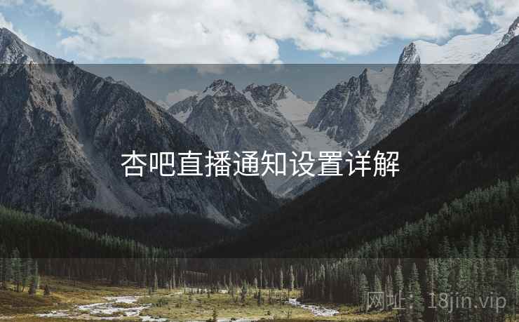 杏吧直播通知设置详解  第1张