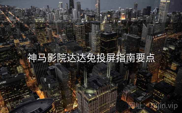 神马影院达达兔投屏指南要点  第2张
