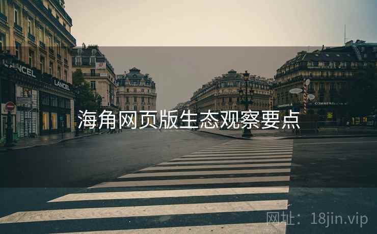 海角网页版生态观察要点  第2张