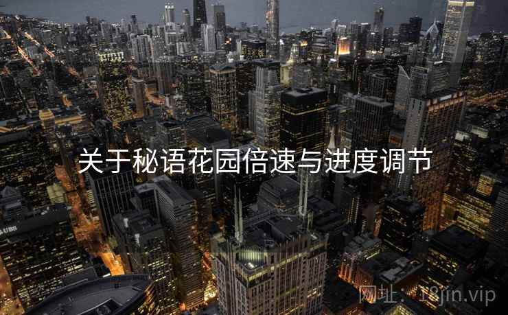 关于秘语花园倍速与进度调节  第2张