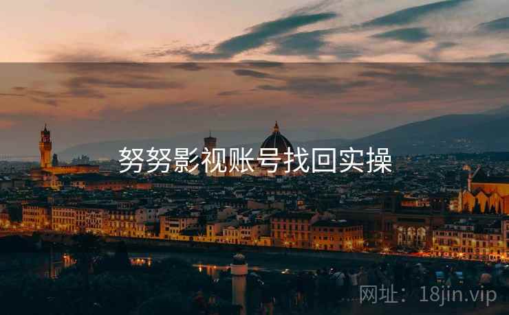 努努影视账号找回实操  第1张