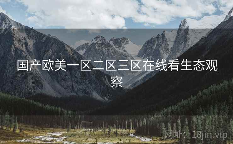 国产欧美一区二区三区在线看生态观察  第2张