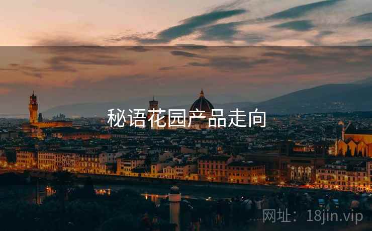秘语花园产品走向  第1张