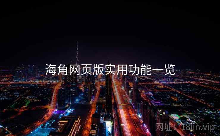 海角网页版实用功能一览  第1张