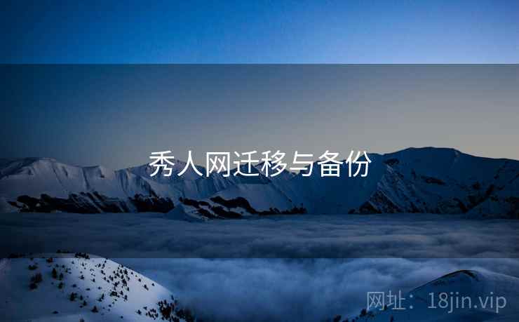 秀人网迁移与备份  第2张
