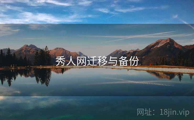 秀人网迁移与备份  第1张