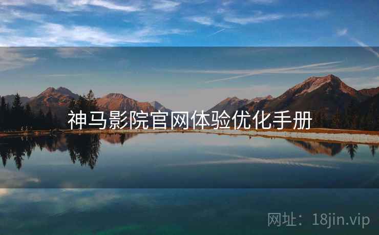 神马影院官网体验优化手册  第1张
