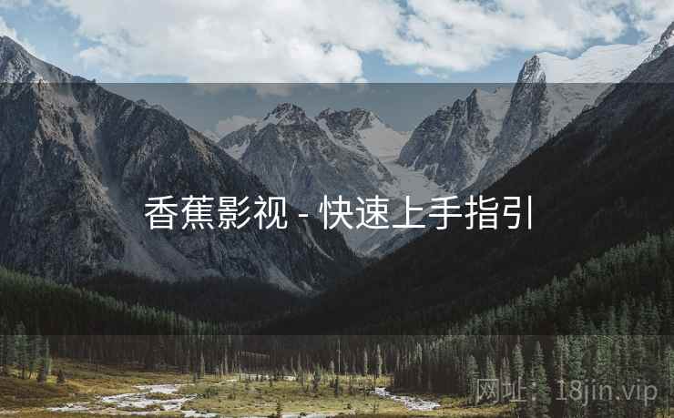 香蕉影视 - 快速上手指引  第1张