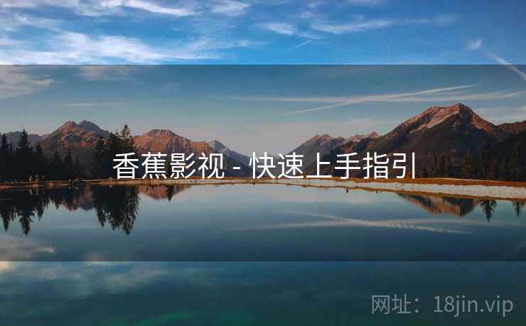 香蕉影视 - 快速上手指引  第2张