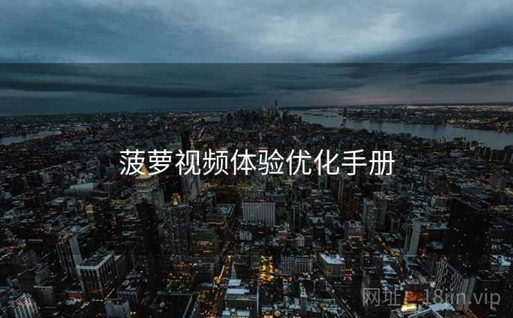 菠萝视频体验优化手册  第2张