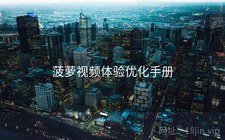 菠萝视频体验优化手册  第1张