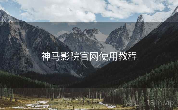 神马影院官网使用教程  第2张