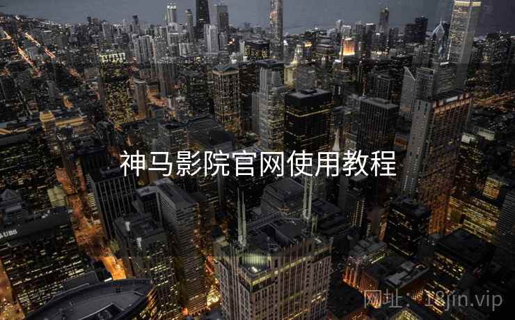 神马影院官网使用教程  第1张