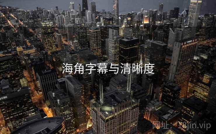 海角字幕与清晰度  第1张