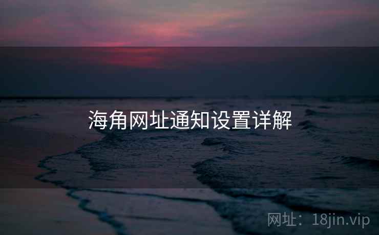 海角网址通知设置详解  第2张