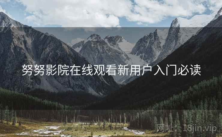 努努影院在线观看新用户入门必读  第2张