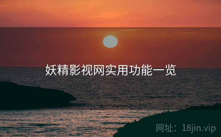 妖精影视网实用功能一览  第2张