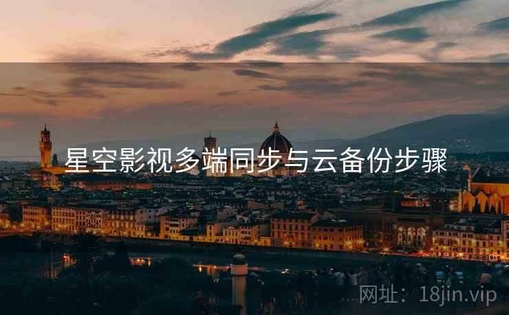 星空影视多端同步与云备份步骤  第1张