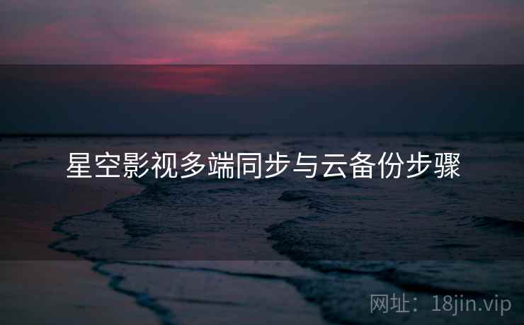 星空影视多端同步与云备份步骤  第2张