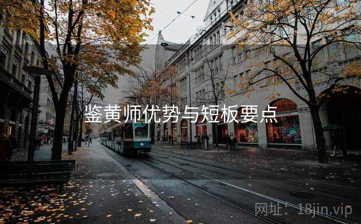 鉴黄师优势与短板要点  第1张