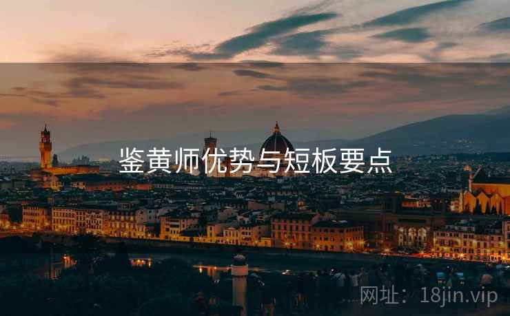 鉴黄师优势与短板要点  第2张