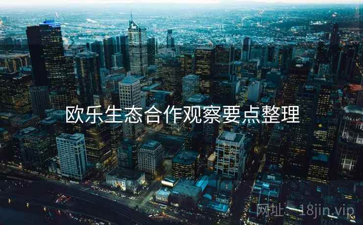 欧乐生态合作观察要点整理  第1张