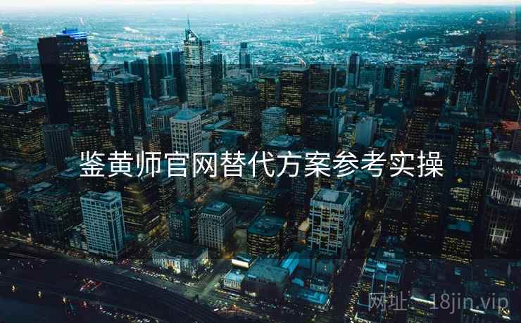 鉴黄师官网替代方案参考实操  第1张