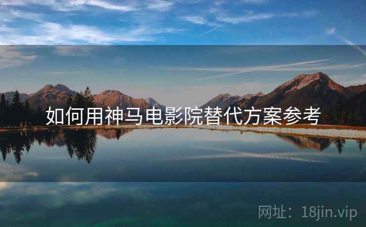 如何用神马电影院替代方案参考  第2张