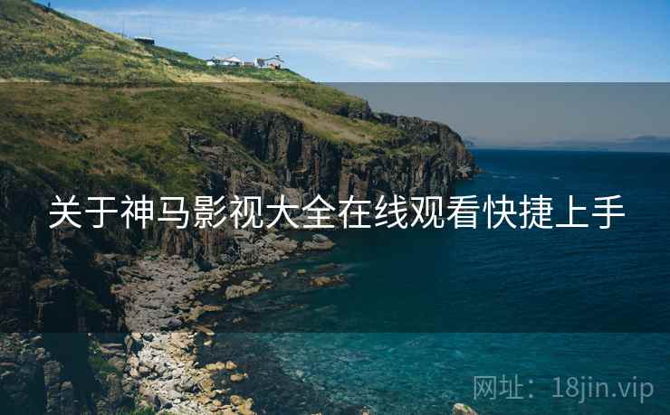 关于神马影视大全在线观看快捷上手  第1张