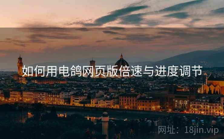 如何用电鸽网页版倍速与进度调节  第1张