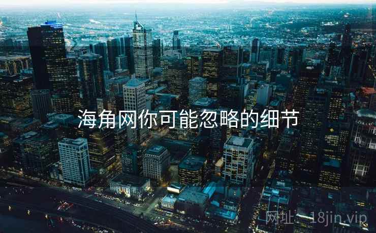 海角网你可能忽略的细节  第2张