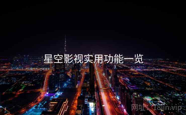 星空影视实用功能一览  第1张