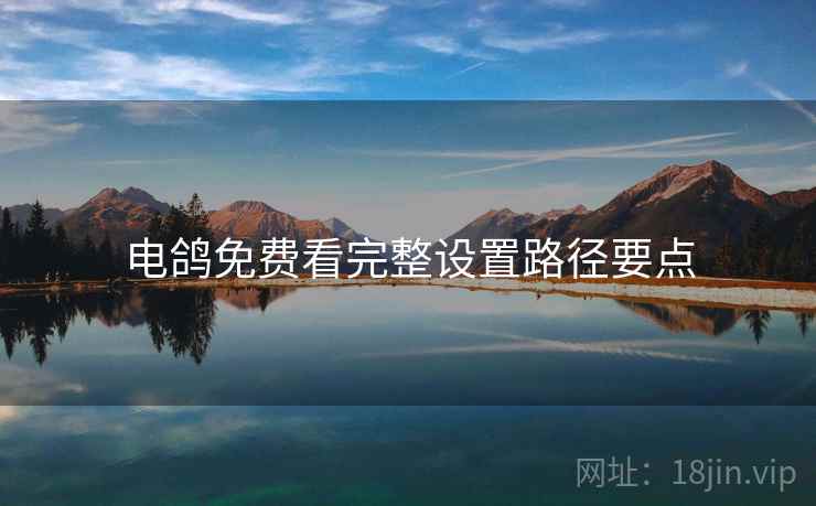 电鸽免费看完整设置路径要点  第2张