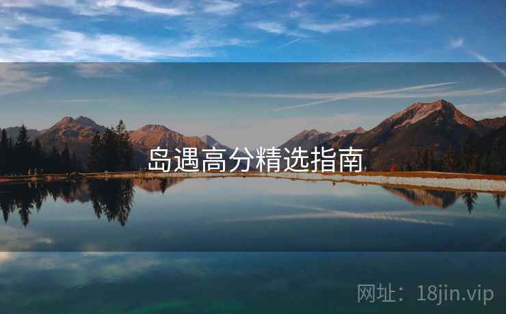 岛遇高分精选指南  第2张