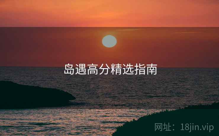 岛遇高分精选指南  第1张